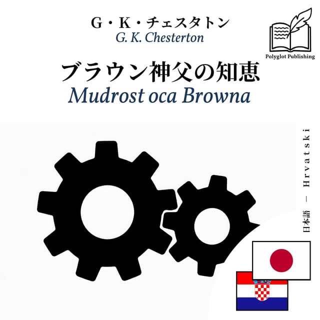 Mudrost oca Browna