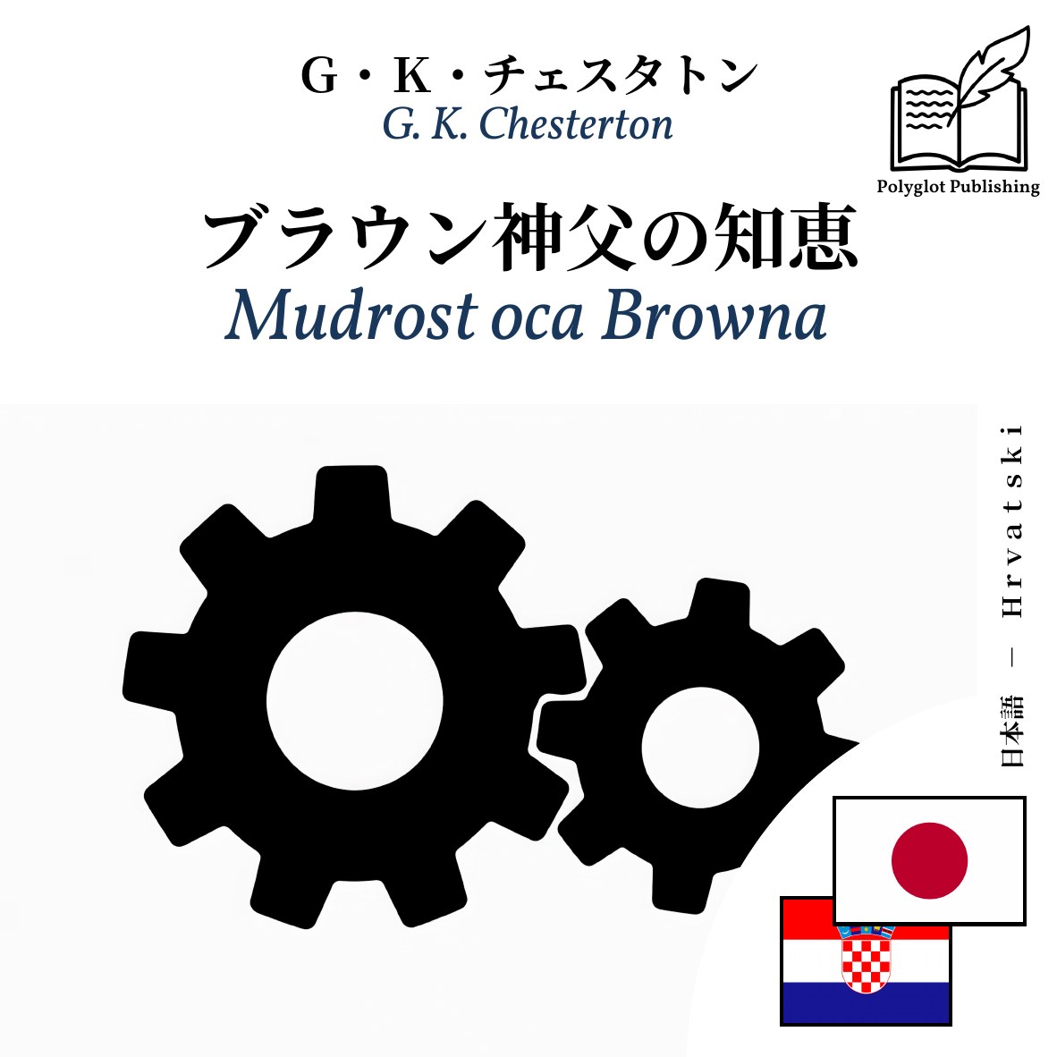 Mudrost oca Browna