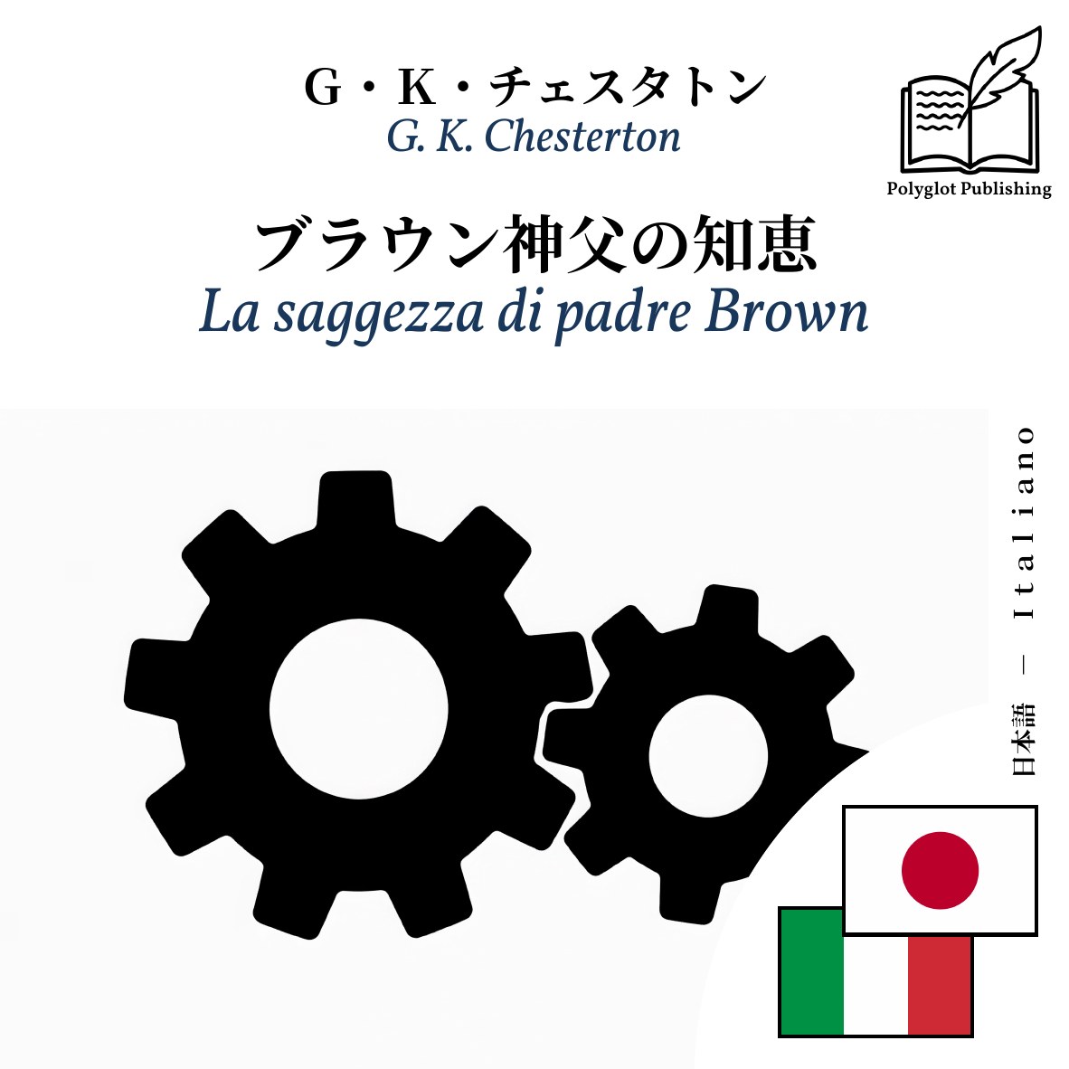 La saggezza di padre Brown