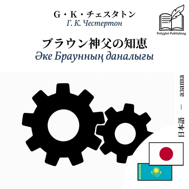 Әке Браунның даналығы