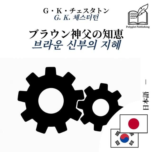 브라운 신부의 지혜