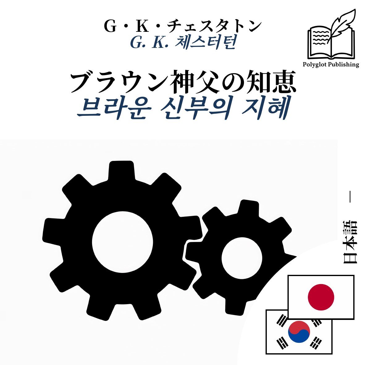 브라운 신부의 지혜
