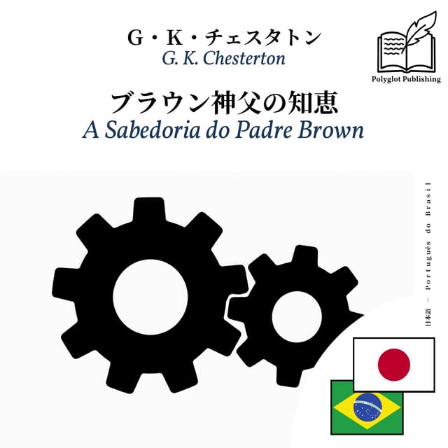 A Sabedoria do Padre Brown