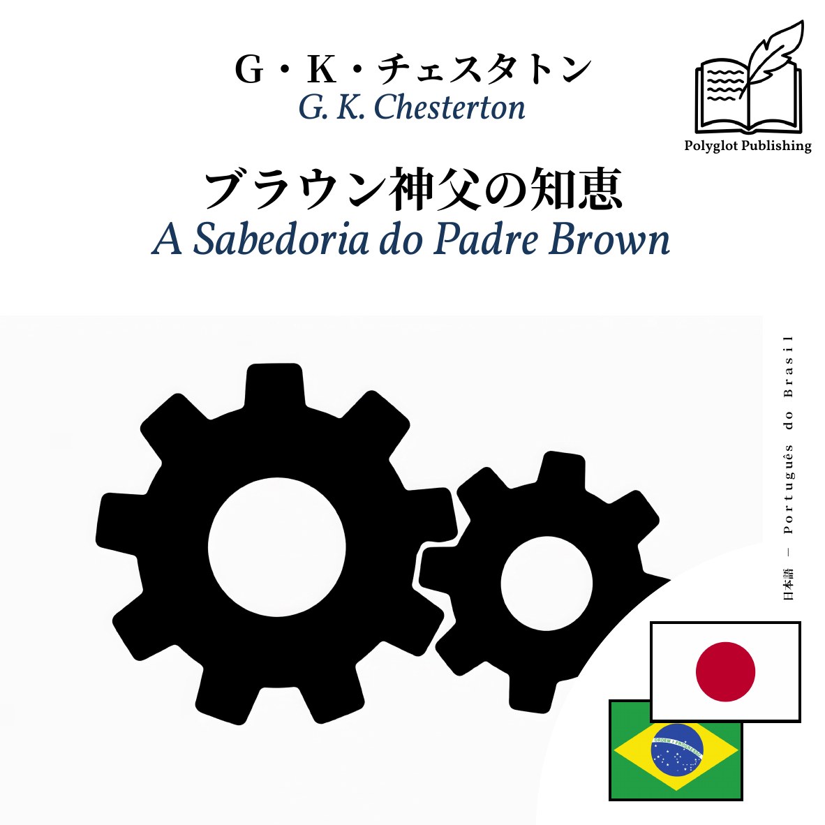 A Sabedoria do Padre Brown