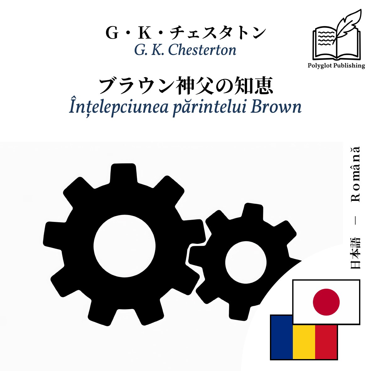 Înțelepciunea părintelui Brown