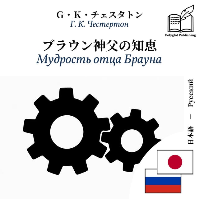 Мудрость отца Брауна