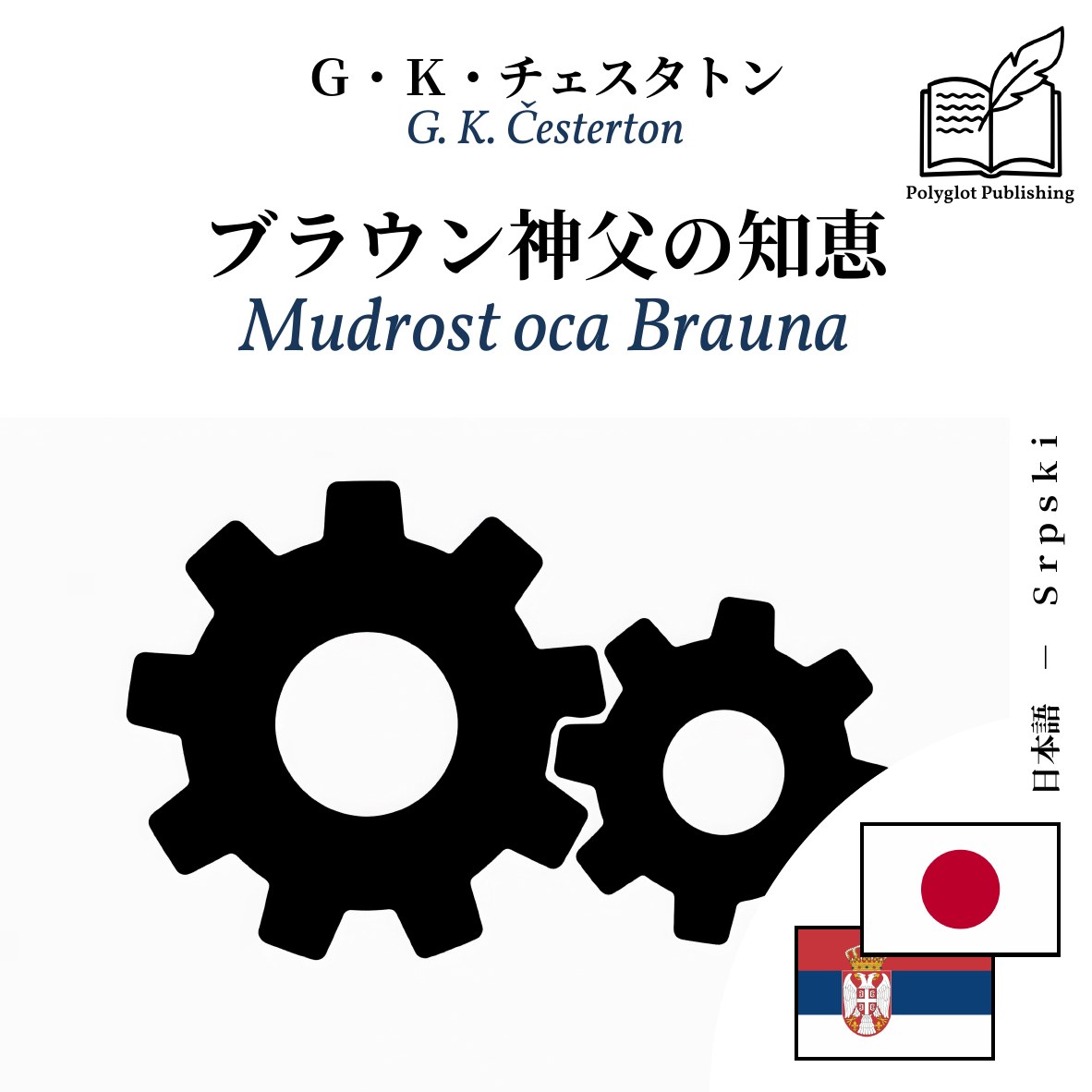 Mudrost oca Brauna