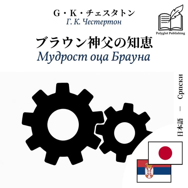 Мудрост оца Брауна