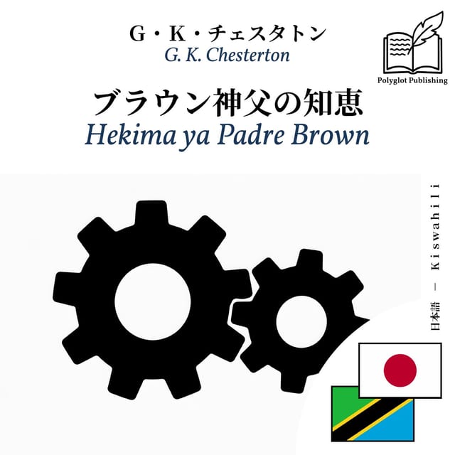 Hekima ya Padre Brown
