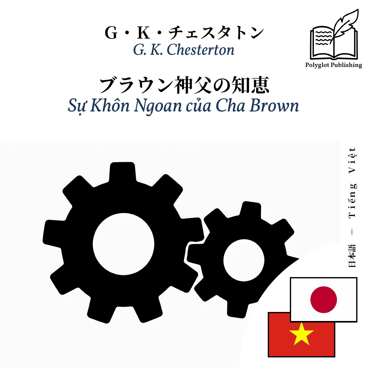 Sự Khôn Ngoan của Cha Brown