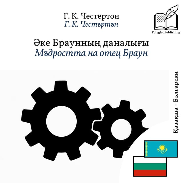 Мъдростта на отец Браун