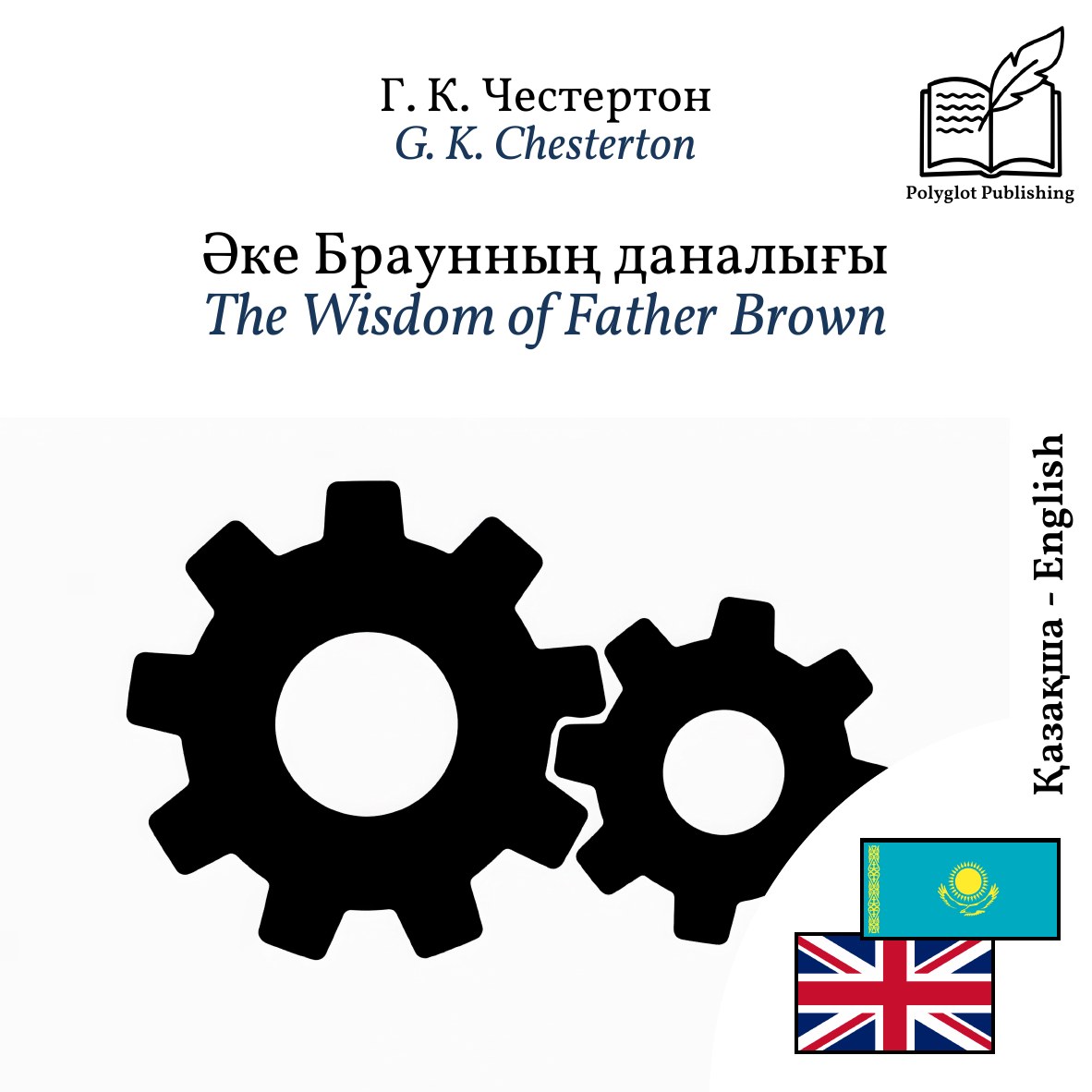 The Wisdom of Father Brown