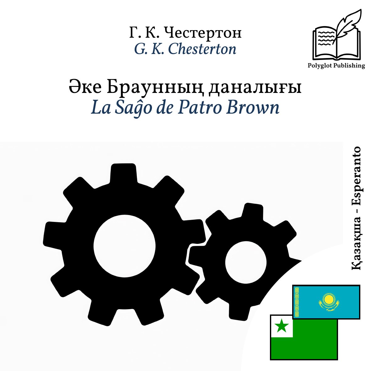 La Saĝo de Patro Brown
