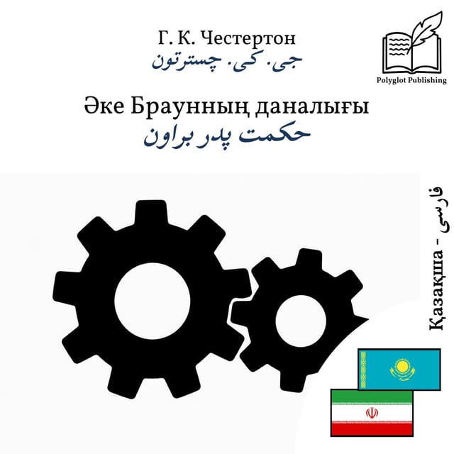 حکمت پدر براون
