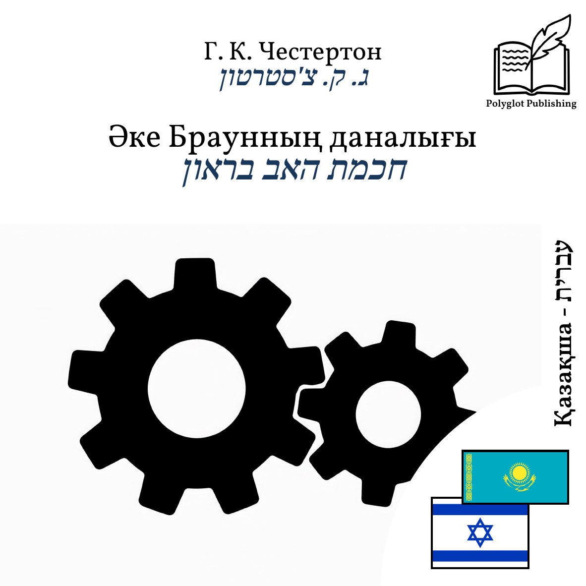 חכמת האב בראון