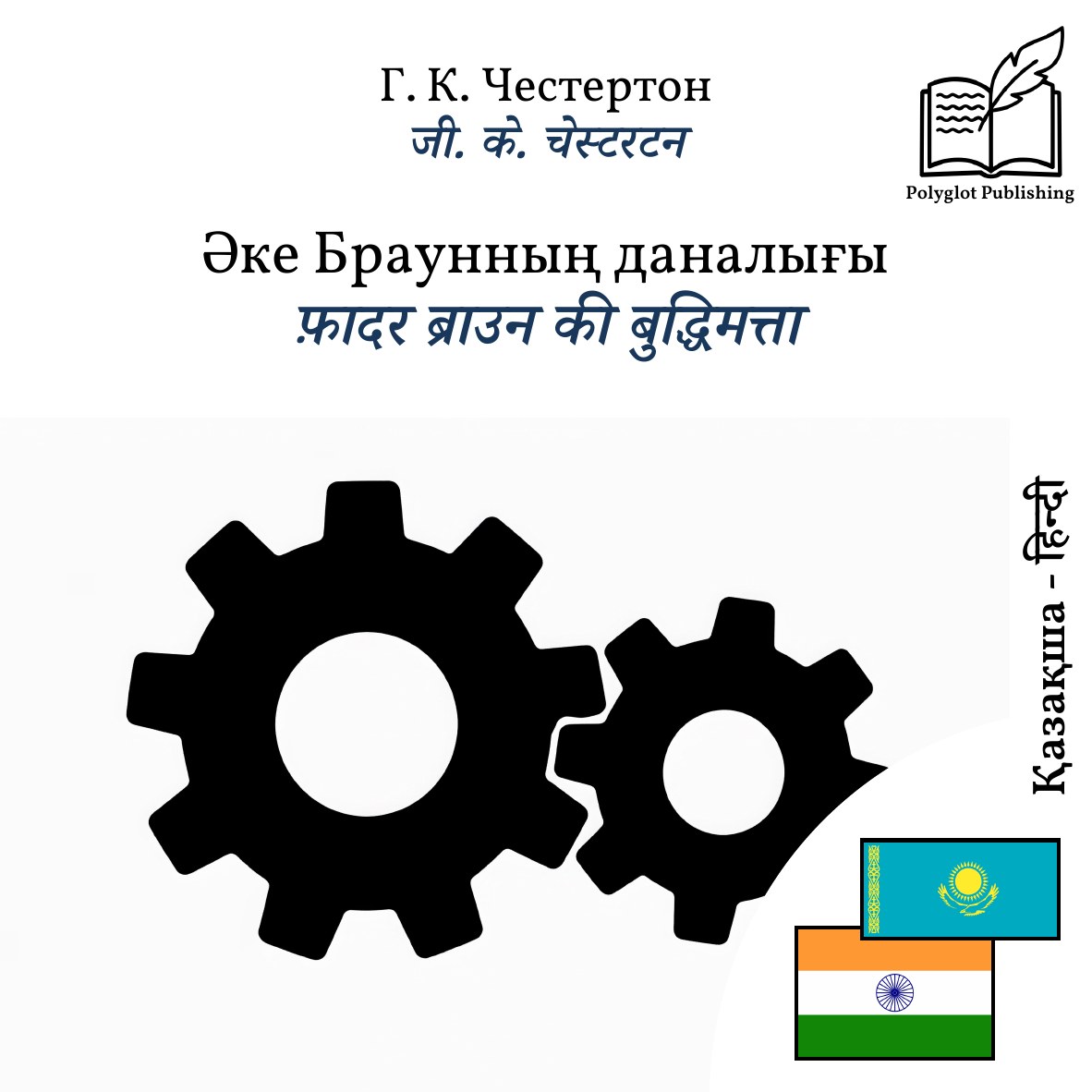 फ़ादर ब्राउन की बुद्धिमत्ता
