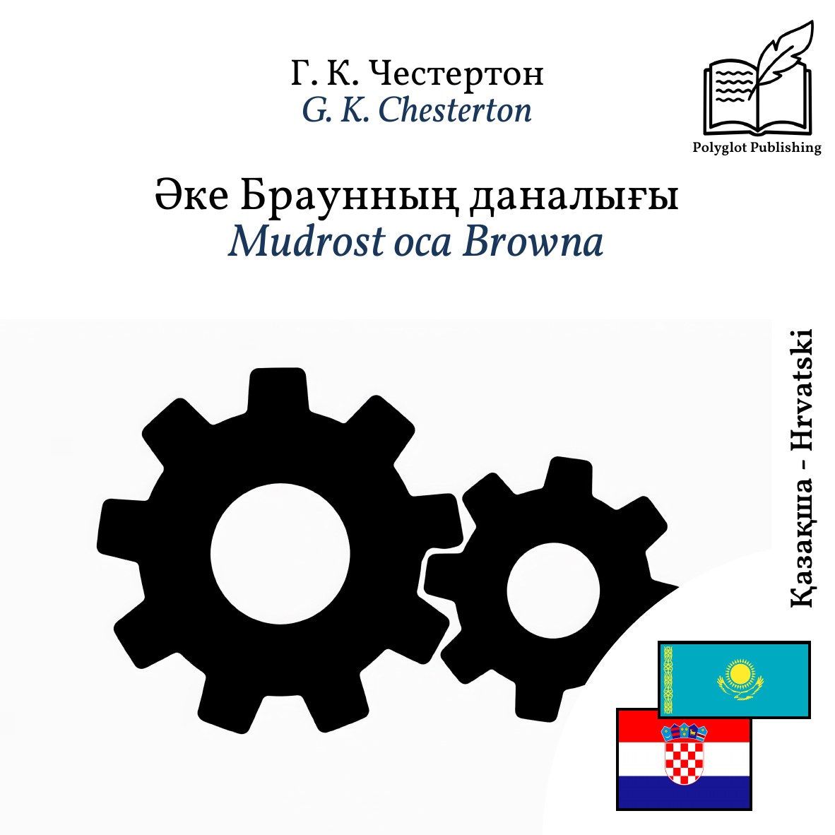 Mudrost oca Browna