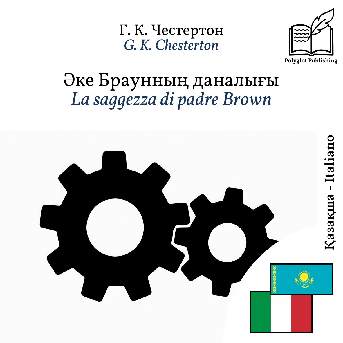 La saggezza di padre Brown