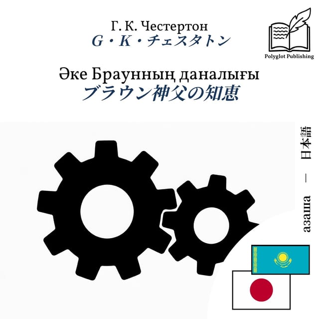 ブラウン神父の知恵