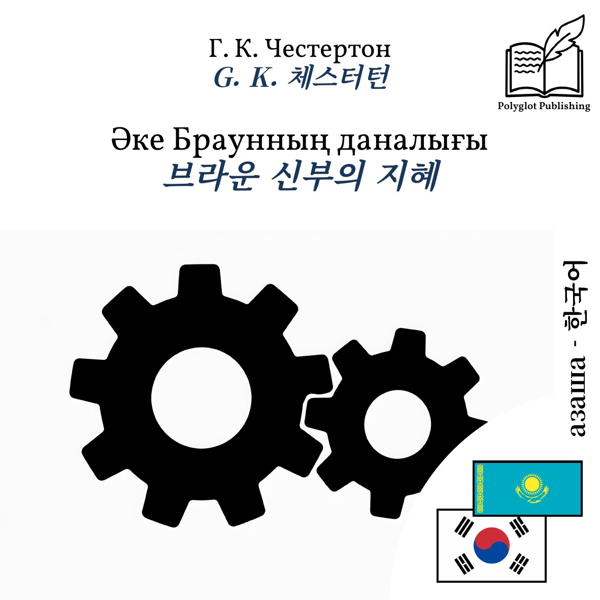 브라운 신부의 지혜