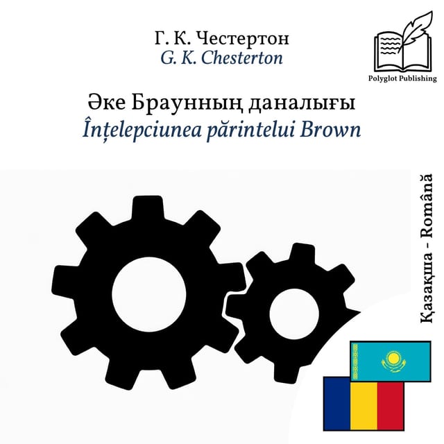 Înțelepciunea părintelui Brown