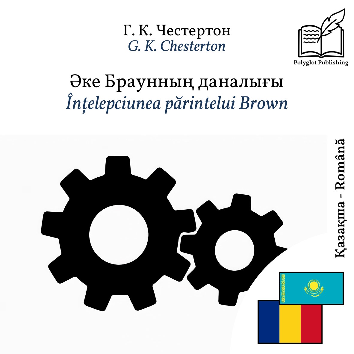 Înțelepciunea părintelui Brown