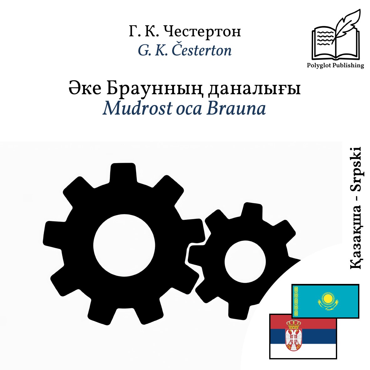 Mudrost oca Brauna