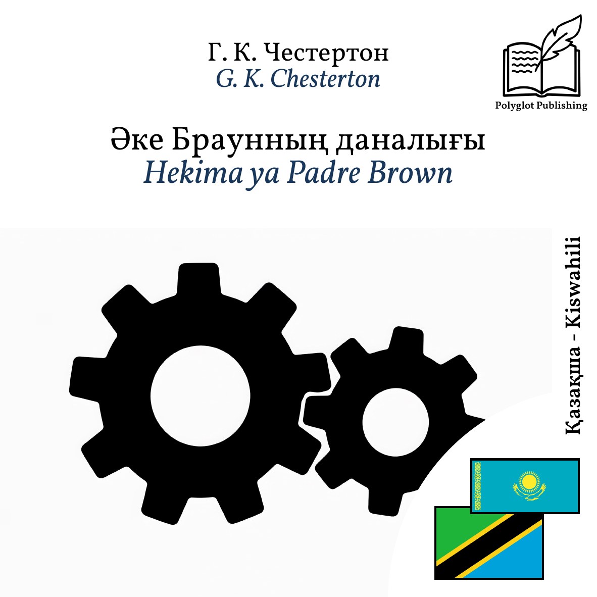 Hekima ya Padre Brown