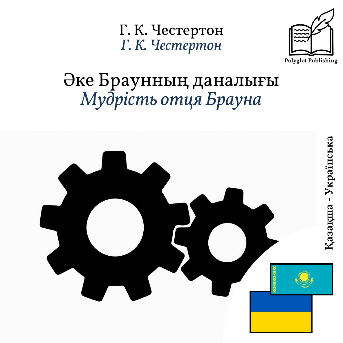 Мудрість отця Брауна