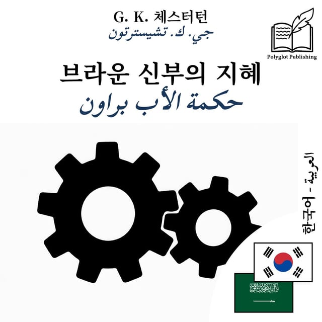 حكمة الأب براون