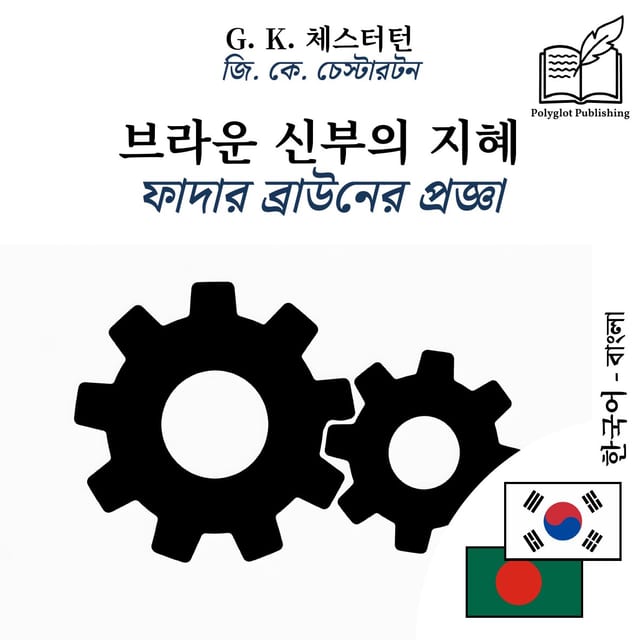 ফাদার ব্রাউনের প্রজ্ঞা