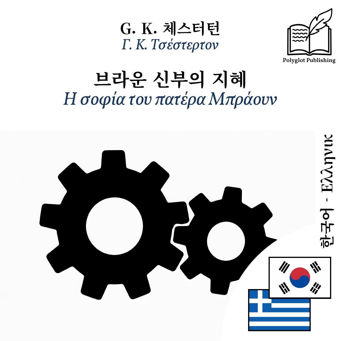 Η σοφία του πατέρα Μπράουν