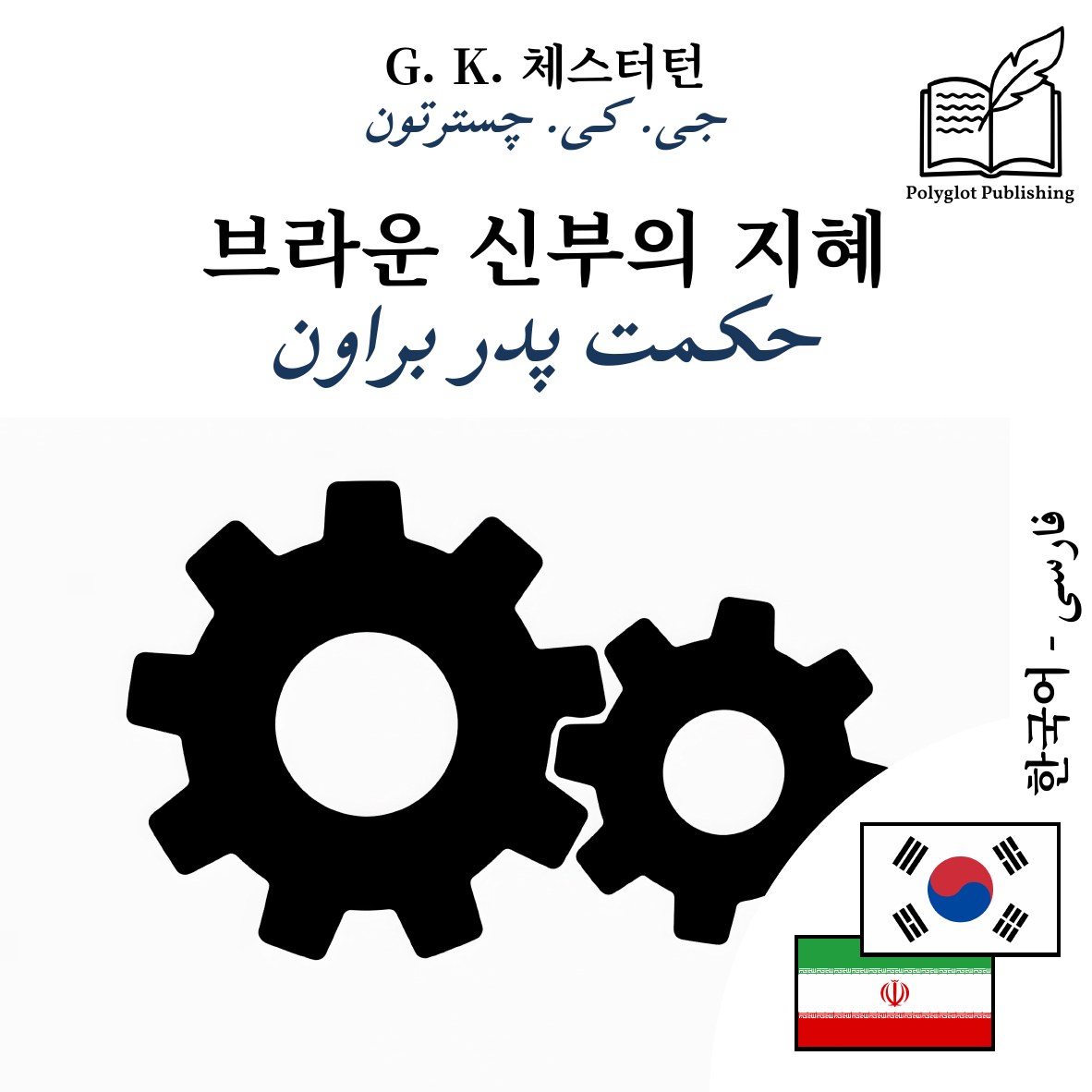 حکمت پدر براون