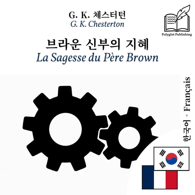 La Sagesse du Père Brown