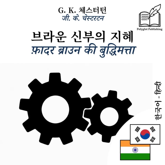फ़ादर ब्राउन की बुद्धिमत्ता
