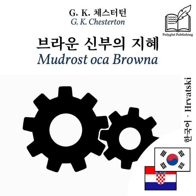 Mudrost oca Browna