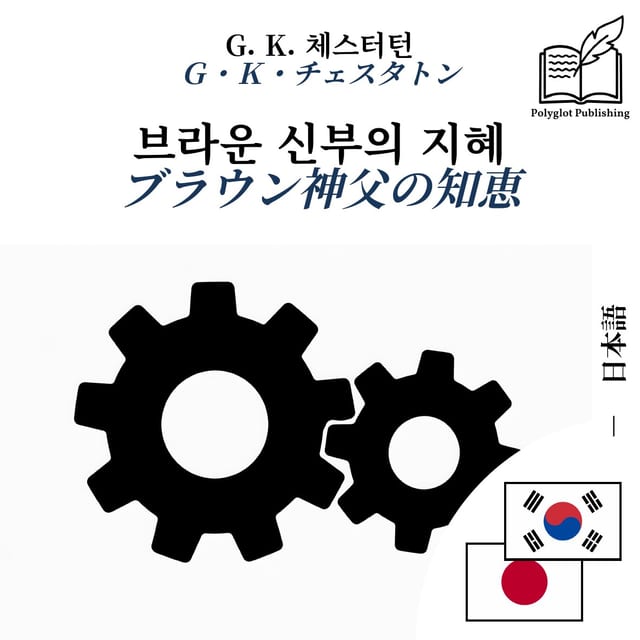 ブラウン神父の知恵