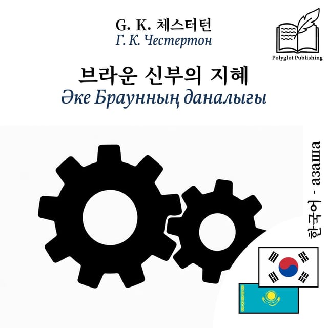 Әке Браунның даналығы