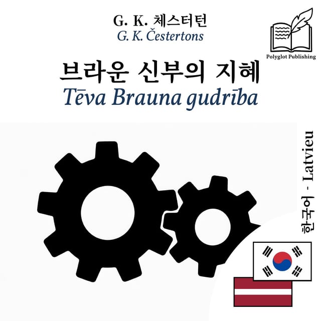 Tēva Brauna gudrība