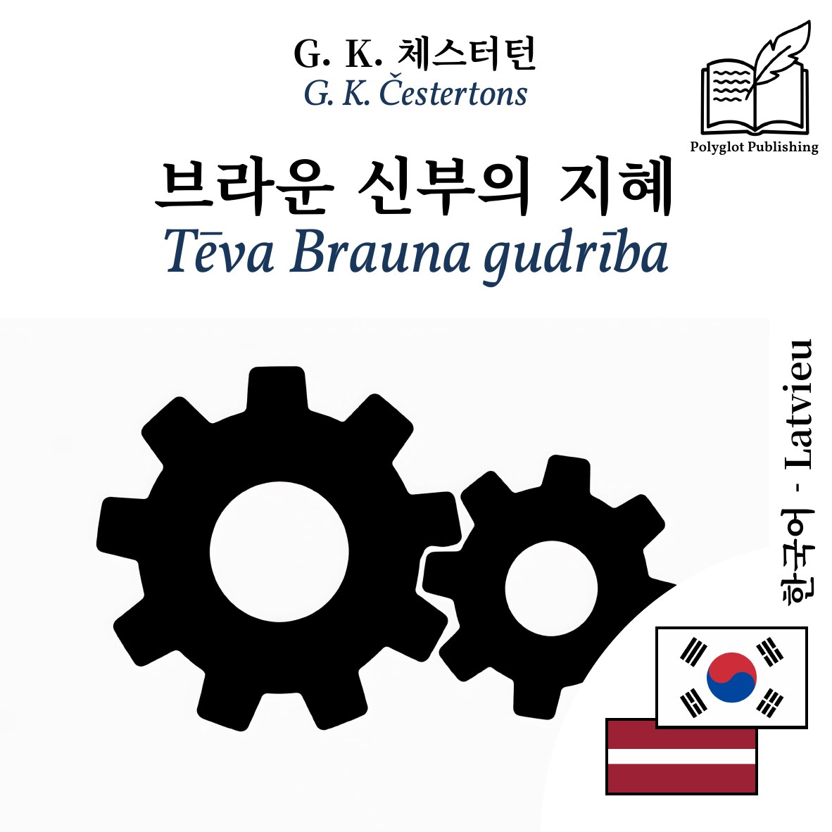 Tēva Brauna gudrība