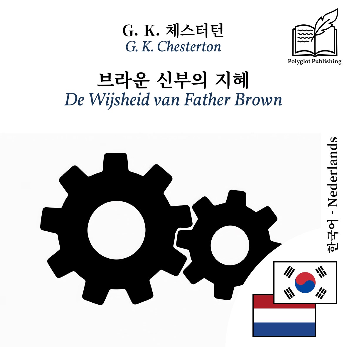 De Wijsheid van Father Brown