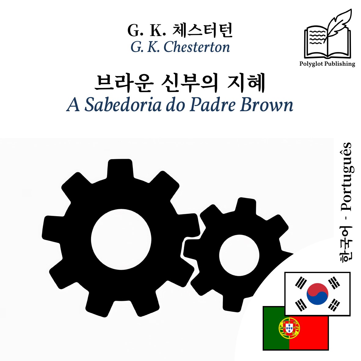A Sabedoria do Padre Brown