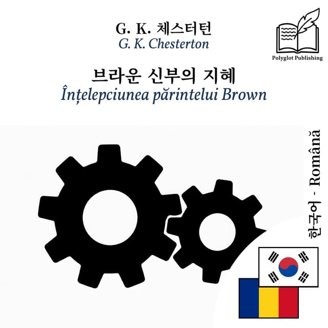 Înțelepciunea părintelui Brown