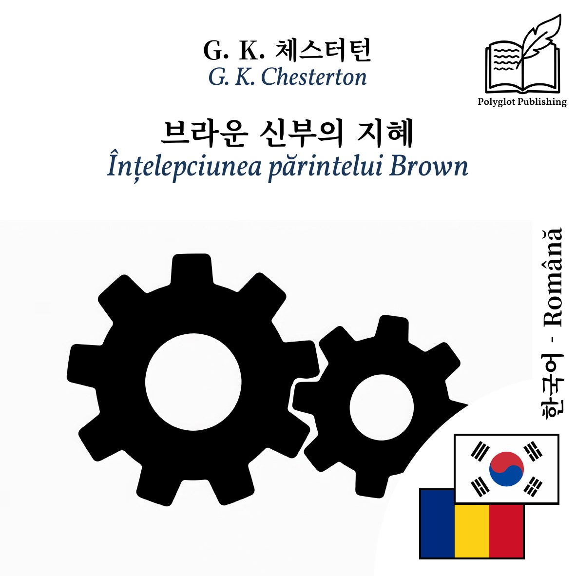Înțelepciunea părintelui Brown