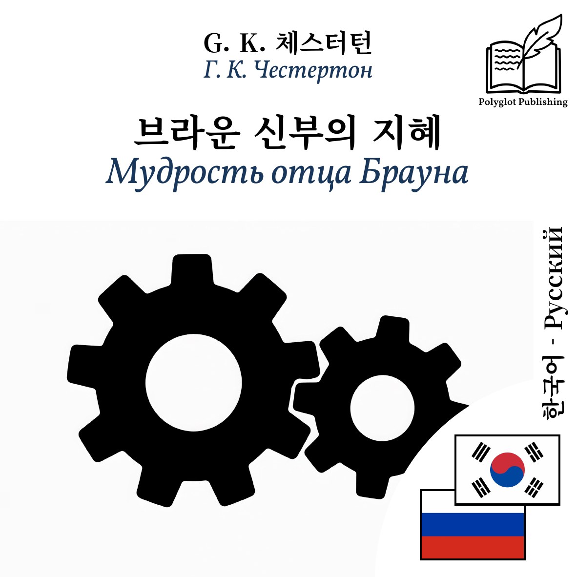 Мудрость отца Брауна