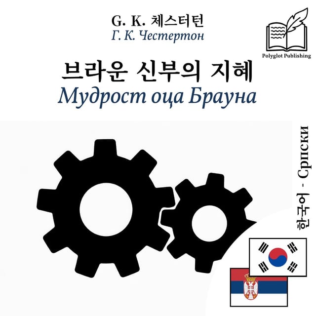 Мудрост оца Брауна