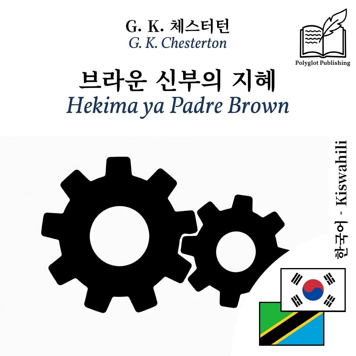 Hekima ya Padre Brown