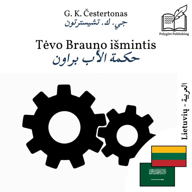 حكمة الأب براون