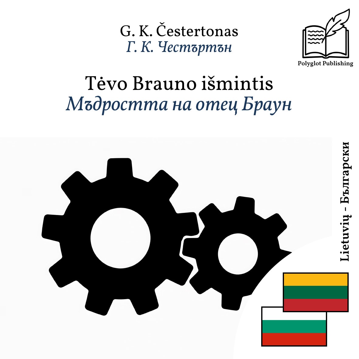 Мъдростта на отец Браун
