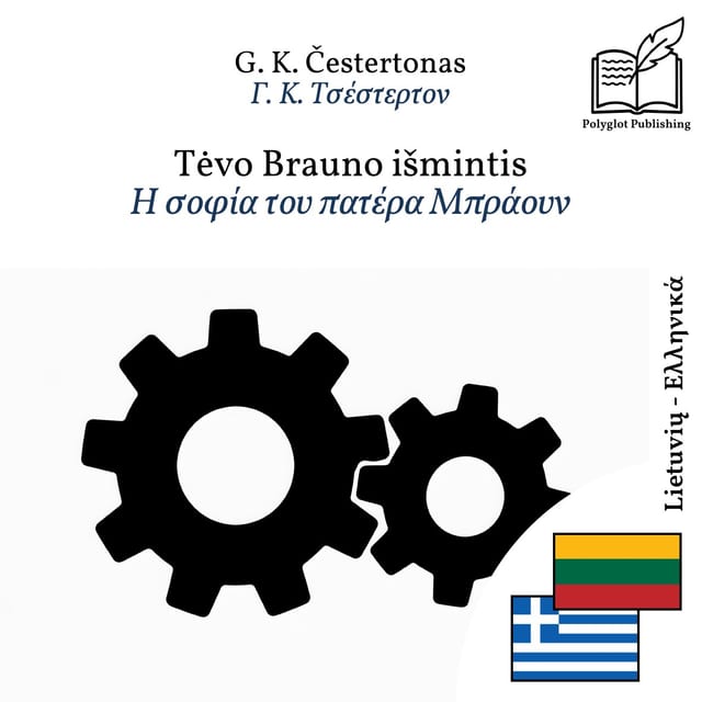 Η σοφία του πατέρα Μπράουν